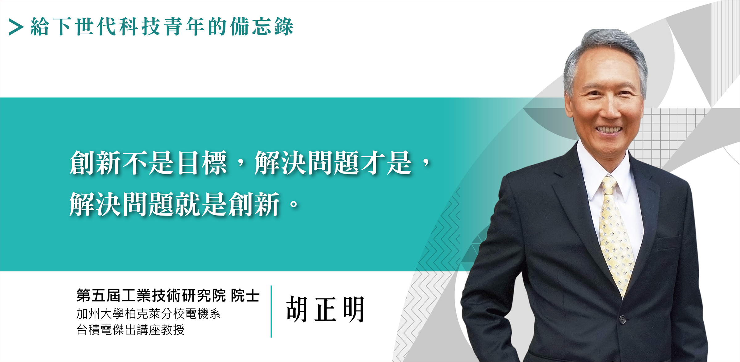 從剪紙到摩爾定律：胡正明院士- i創科技