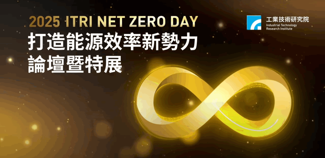 2025 ITRI NET ZERO DAY