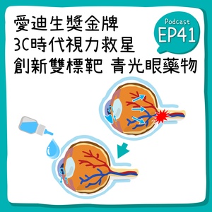愛迪生獎金牌／3C時代視力救星 創新雙標靶青光眼藥物