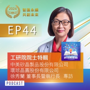中美矽晶、環球晶圓董事長徐秀蘭院士做任何決策之前，永遠做足功課，準備不只一套劇本，就是他的制勝之道！
