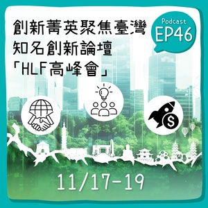 新創圈的各位，羨慕歐洲有Slush，美國有TechCrunch嗎？現在機會來了。國際知名創新論壇High Level Forum(HLF)高峰會將於11/17-20首次在臺灣登場。