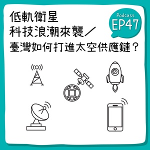 低軌衛星正悄悄地重塑全球網路連結！你是否好奇為什麼伊隆．馬斯克（Elon Musk）的星鏈計畫，掀起低軌衛星的科技熱潮？