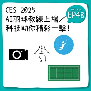 想成為羽球高手嗎？科技來助攻！本集《科技解壓縮》邀請工研院電光系統所王欽宏組長，帶我們深入了解「AI羽球教練」的魅力！