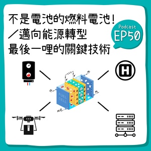 說到燃料電池，你知道他已經發明快要200年了嗎？其實它早就在日本家庭、露營車、甚至AI資料中心裡低調運作！
