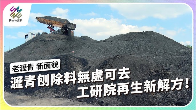 🎥 柏油路天天修補，但你知道這些「刨除料」去哪了嗎？全台瀝青廠的刨除料已經堆成好幾座小山，處理問題迫在眉睫！🚧⛰️ 現在，工研院研發的「綠色分離再生製程」，透過環保藥劑，不僅能讓老舊瀝青「返老還童」，還能將刨除料「砍掉重練」變成新砂石，讓道路壽命提升8倍以上！💡