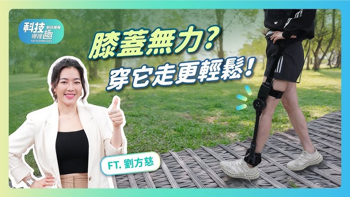 🎥 大家有看過鋼鐵人吧？今天要帶你直擊讓長輩健步如飛的外骨骼黑科技！工研院衍生的新創 #福寶科技 研發兩款超輕量外骨骼機器人，專為膝關節、髖關節退化族群設計，AI自動偵測步伐給予助力，走路更穩、更省力，爬山也不怕！ 🌟 這項技術已在2025 CES 展亮相，引發國際關注！