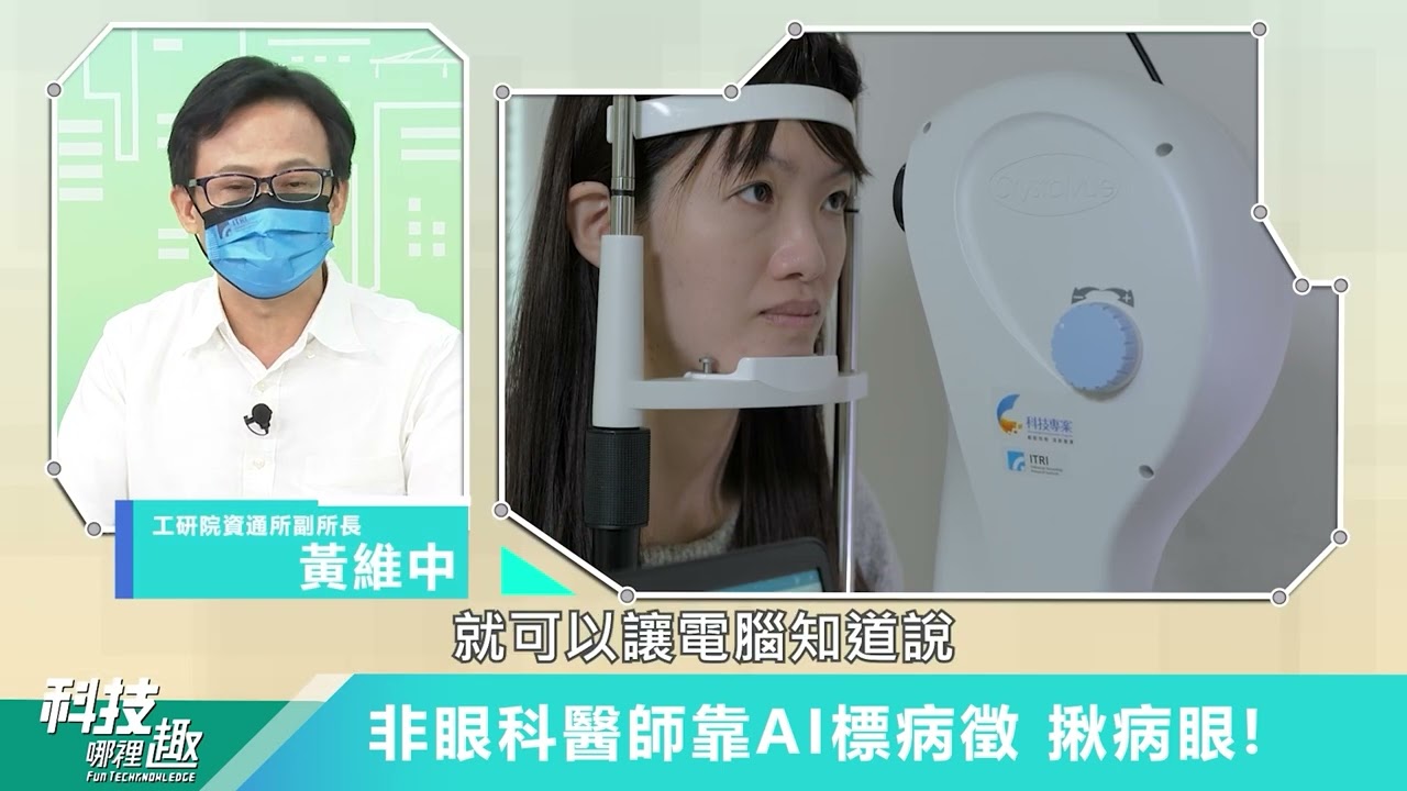 一張AI眼底影像圖，竟讓糖尿病患嚇到轉診？！😱 為了什麼技術，研發團隊竟然深入全臺醫院考察？🧐