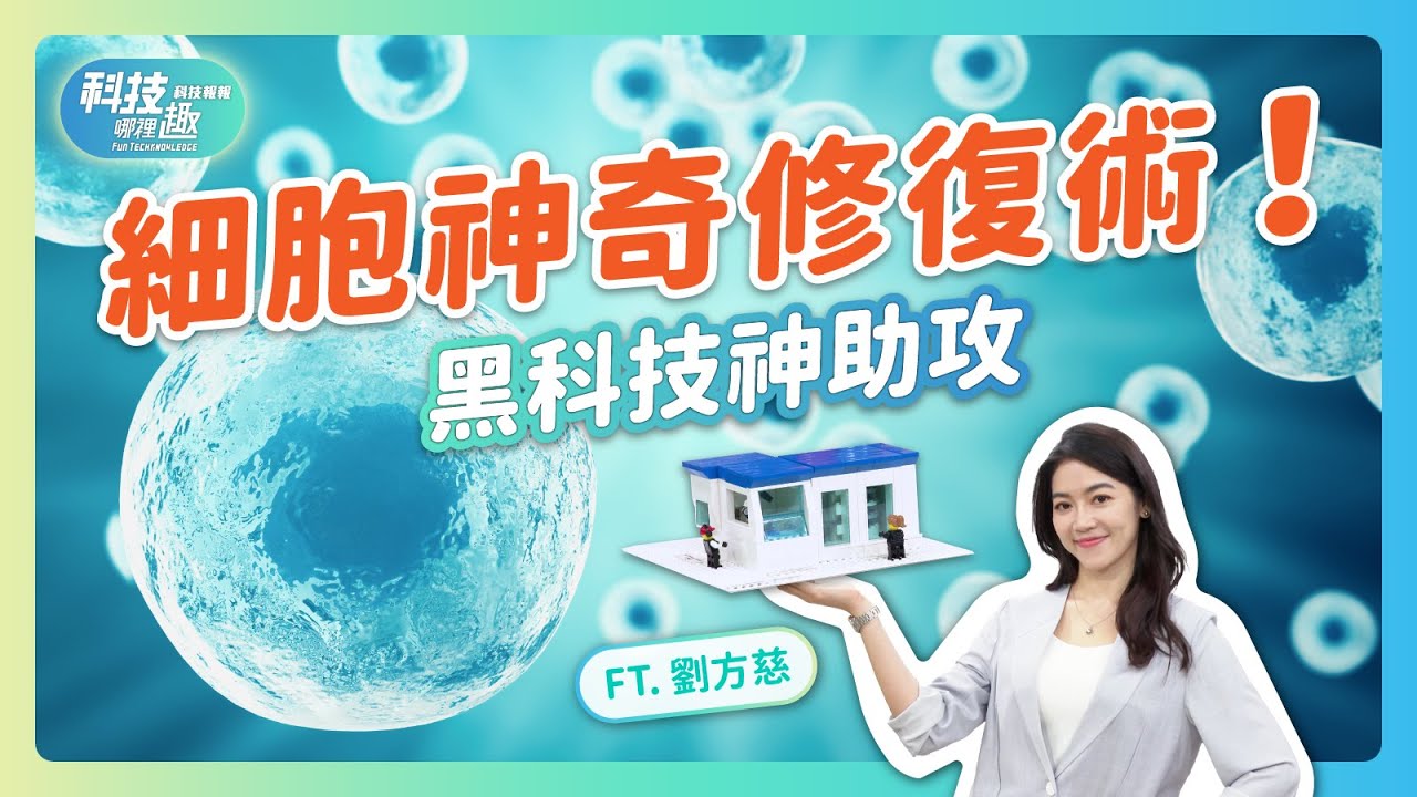 細胞神奇修復術！黑科技神助攻