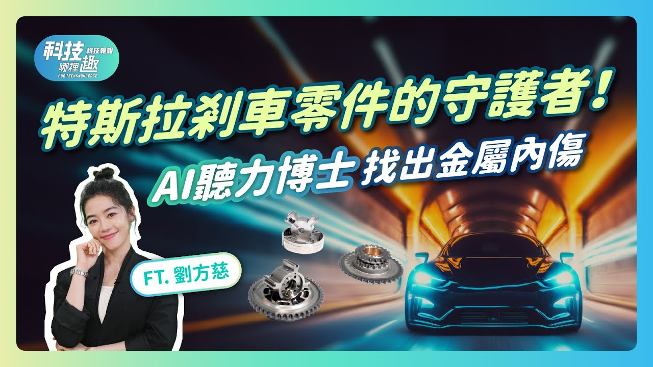 特斯拉剎車零件守護者！AI聽力博士找「內傷」