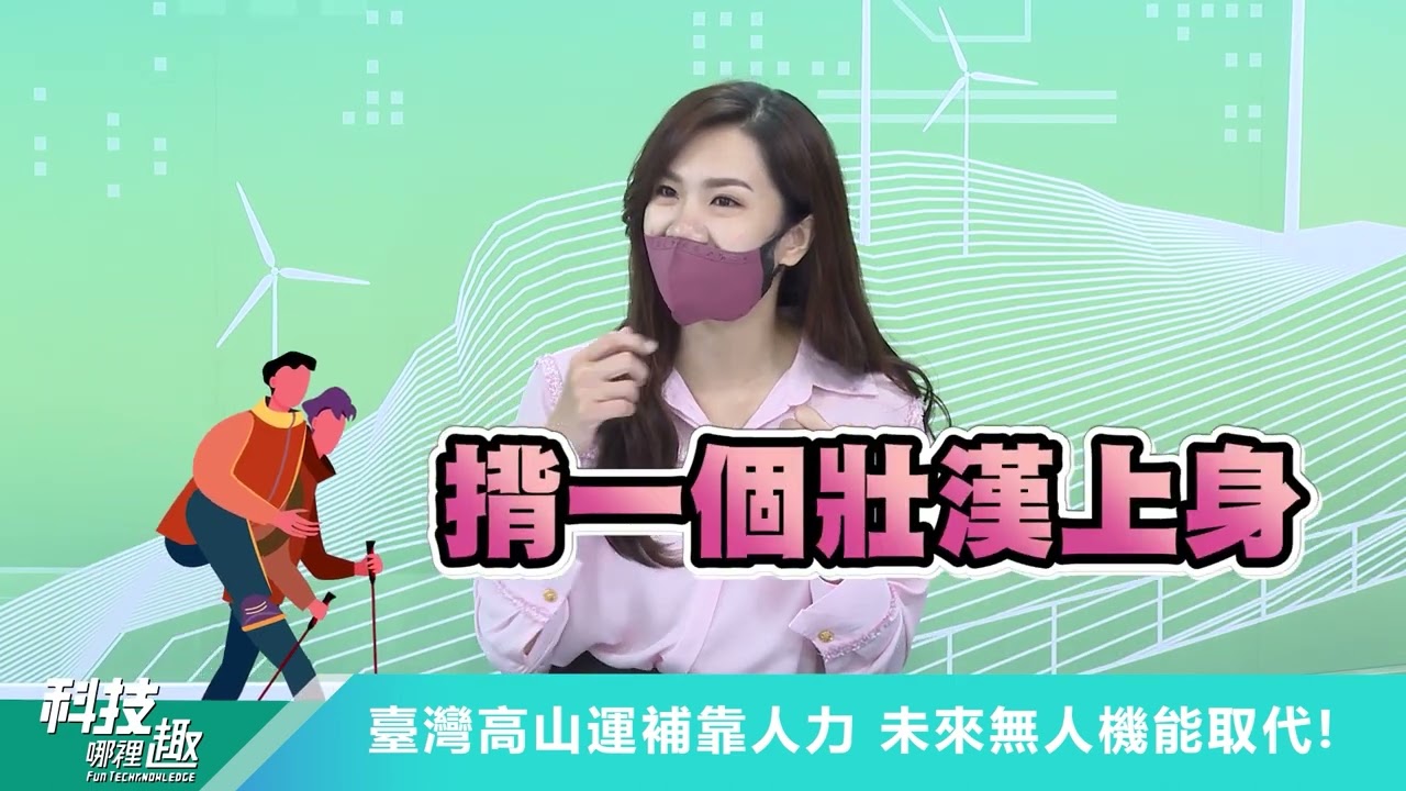 科技哪裡趣】EP11 飛出新高度，全臺首創高山跨海無人機宅急便來了！