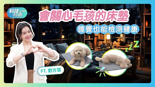 🎥 你有沒有想過，你的床竟然比你還關心你自己？現在連毛孩的睡眠健康，也能靠「黑科技」守護！🐶🐱🛏️ 工研院最新研發的兩大智慧睡墊——iSleePad 智慧舒眠睡墊和iPetSuite 智慧寵護睡墊，不用穿戴、不用貼在皮膚上，只要放在床墊下，就能無感監測呼吸、心跳、翻身、異常狀況，就像給床裝上超能力！