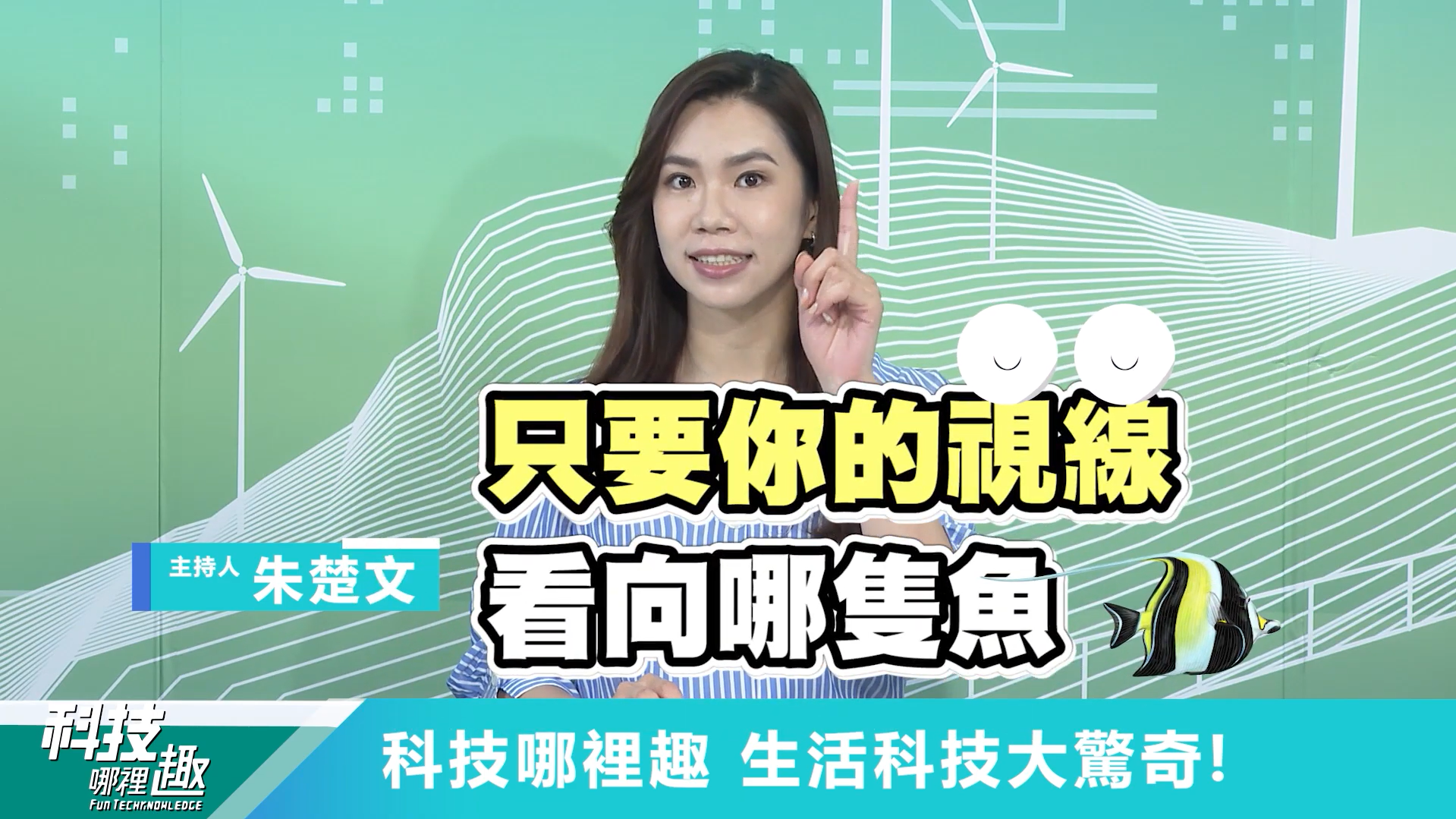 是什麼神奇黑科技，竟讓小孩一秒變魚類專家？🐠👨💻 還有什麼技術能深海直擊海綿寶寶和章魚哥來開趴？🐙