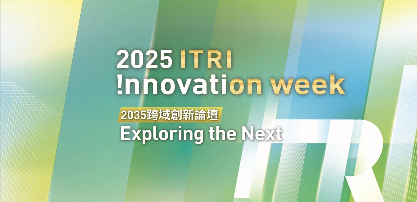 2035跨域創新論壇