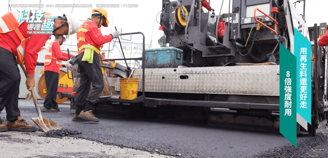 馬路刨除料新去處
