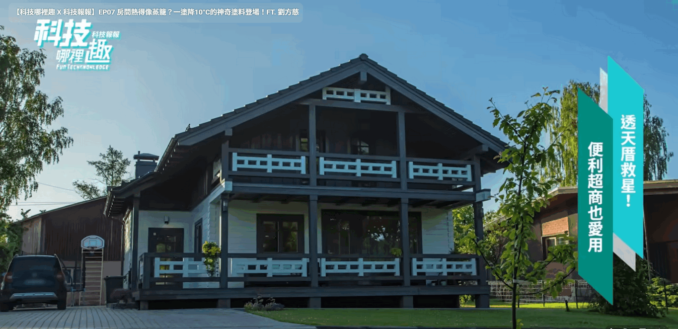 房子熱得像蒸籠?