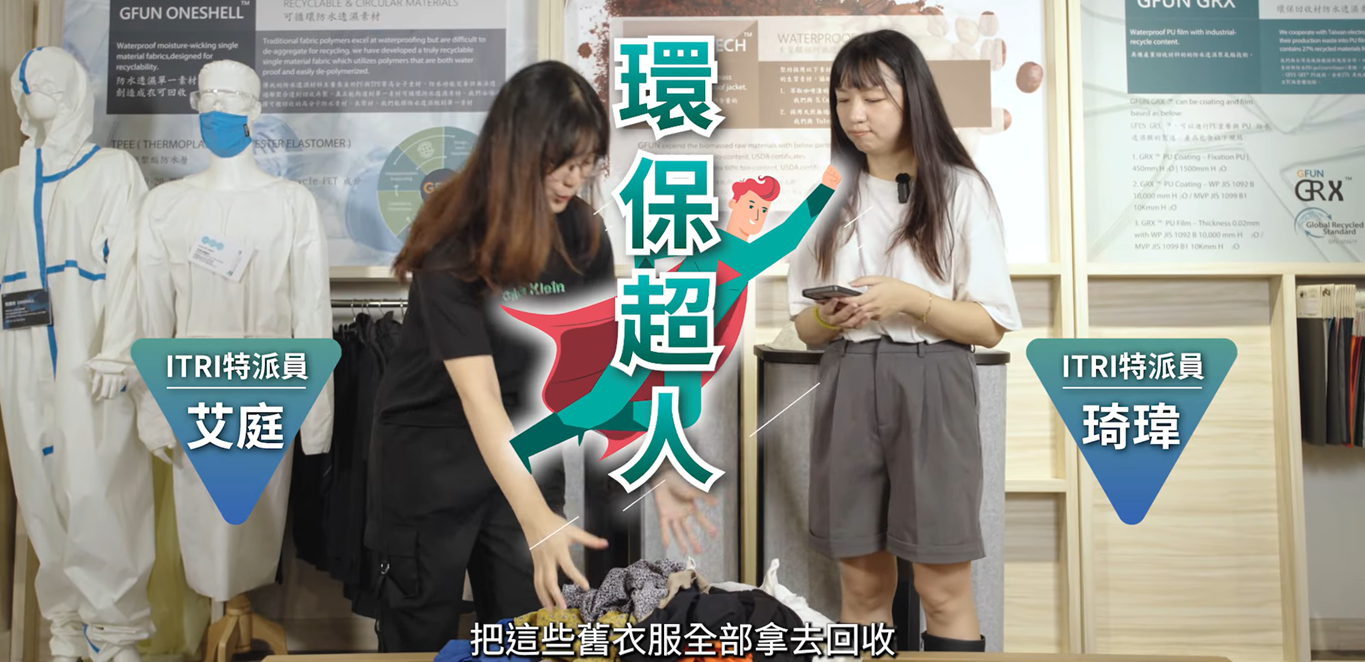 【ITRI NEWS】環保新時尚