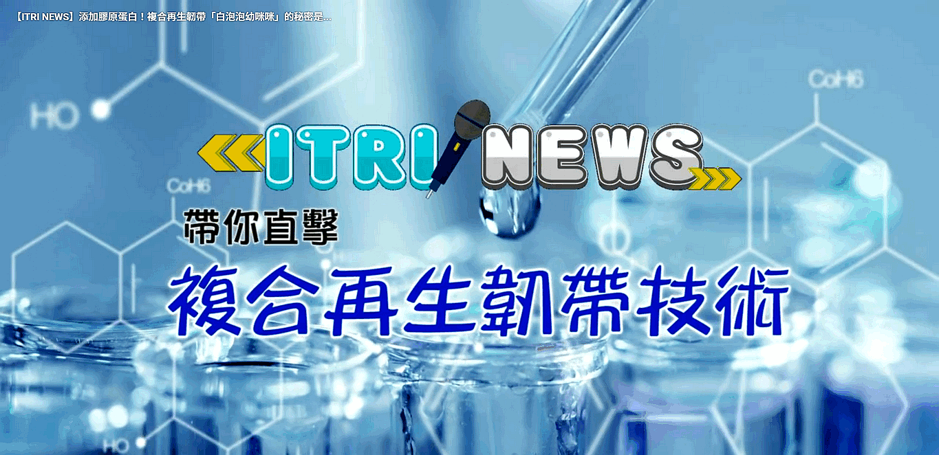 【ITRI NEWS】再生韌帶！