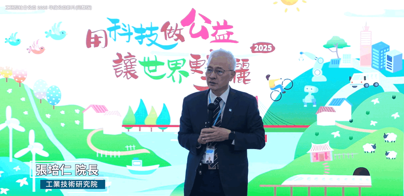 工研院社會公益