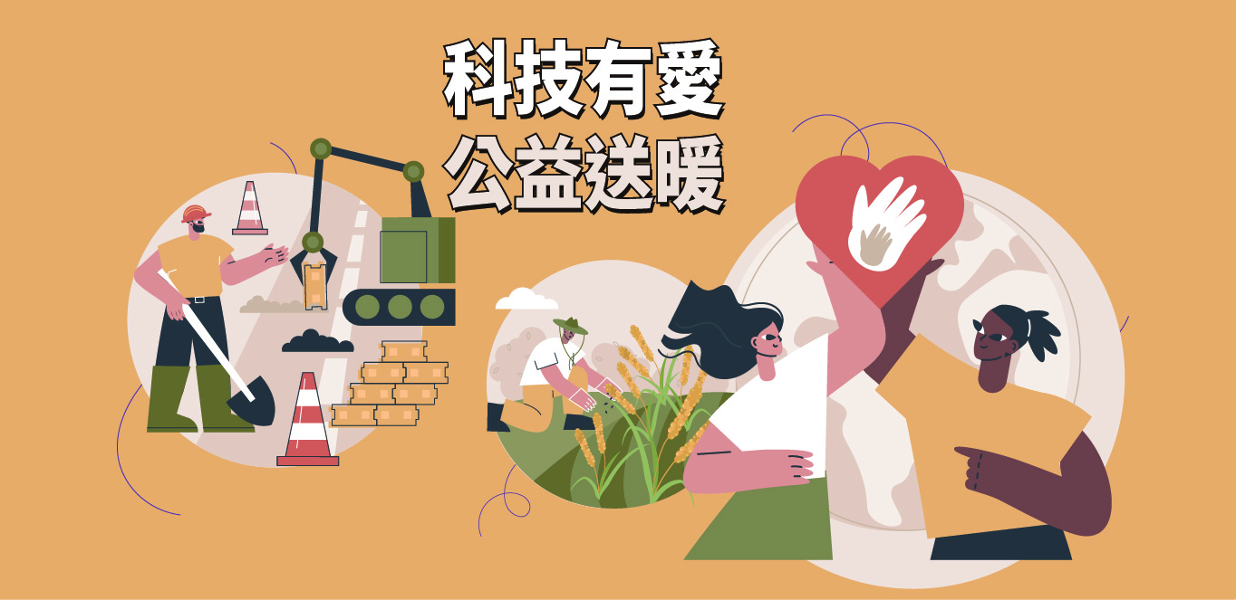 科技有愛 公益送暖