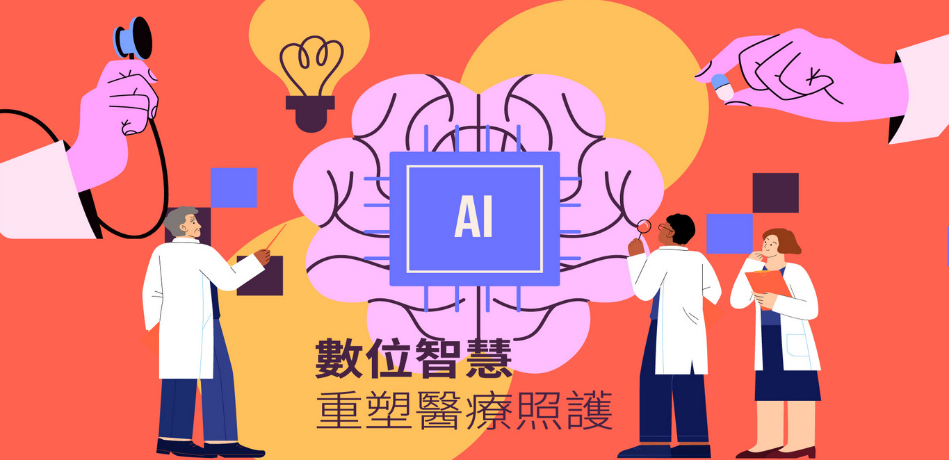 AI重塑醫療照護
