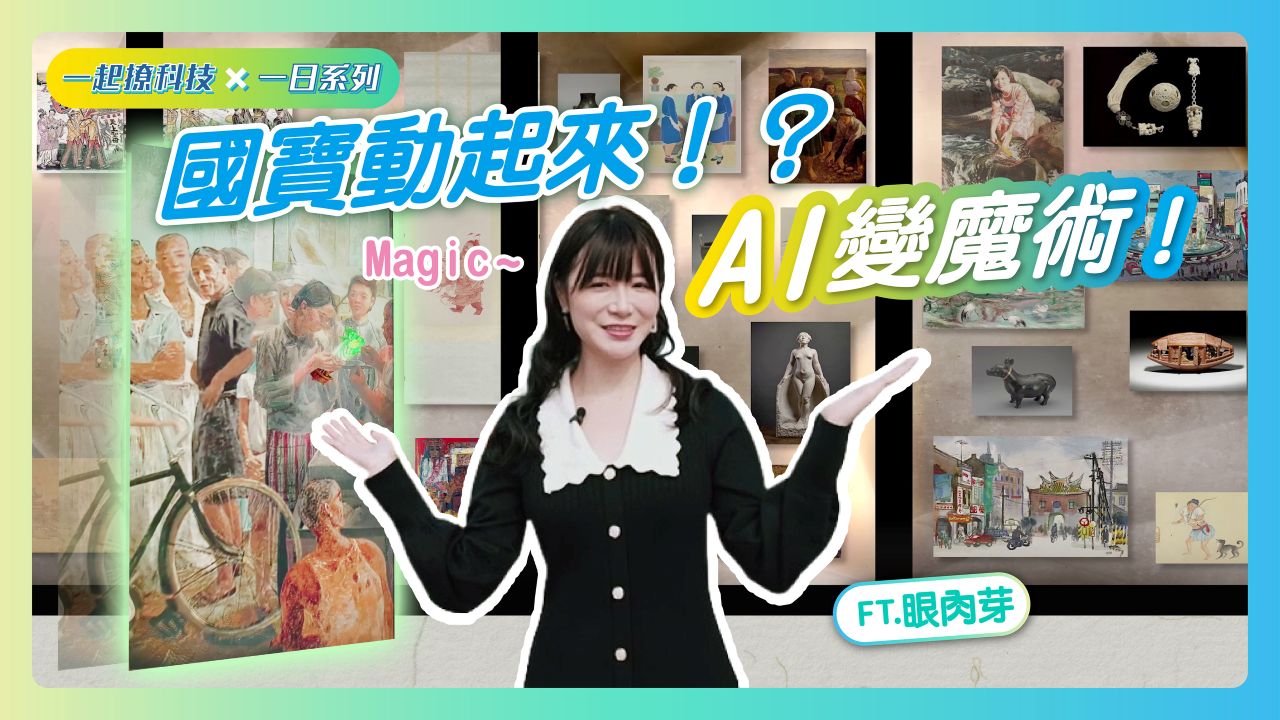 一日系列 EP10 肉形石跑去逛菜市場？AI 讓古畫變身 8K 動畫