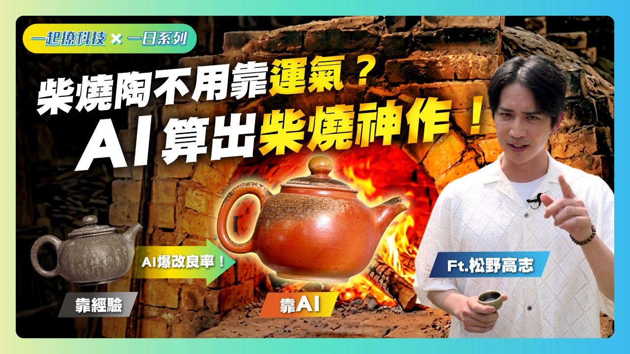 一日系列 EP11 柴燒不再看天吃飯？揭密「AI燒窯」🪵打造藝術神作