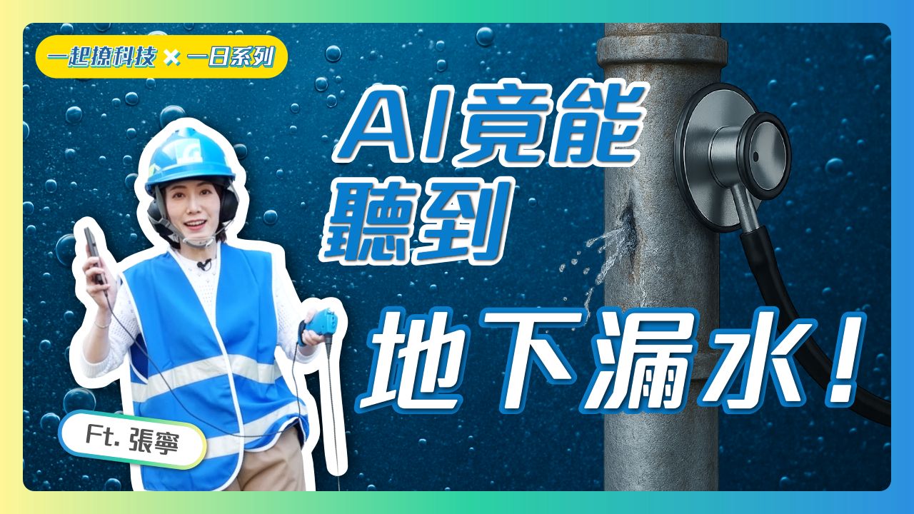 一日系列 EP09 用AI秒抓漏水？揭密「地下順風耳」👂守護城市水資源