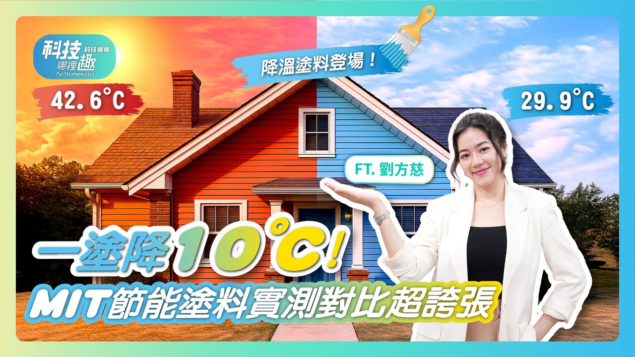 【科技報報】EP07 房間熱得像蒸籠？一塗降10°C的神奇塗料登場！