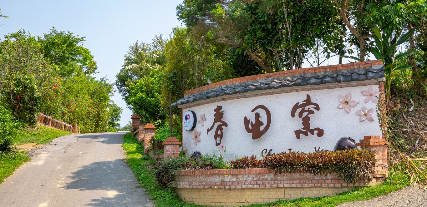 走進苗栗春田窯