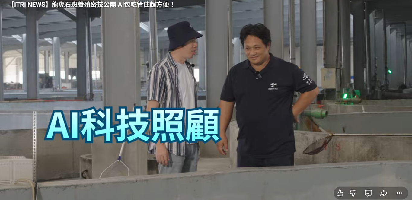 【ITRI NEWS】養殖密技?